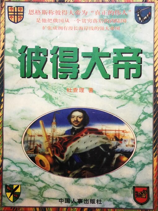 Title details for 彼得大帝 by 杜查理 - Available